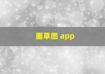 画草图 app